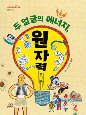 cover image of 두 얼굴의 에너지, 원자력